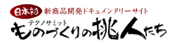 ものづくりの挑人たち