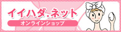 イイハダ.ネット オンラインショップ