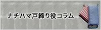 ナチハマ戸締り役コラム